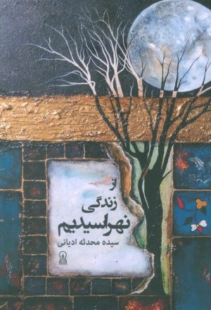 کتاب از زندگی نهراسیدیم | انتشارات زرین اندیشمند