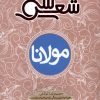 کتاب سی شعر : مولانا | انتشارات شهر قلم