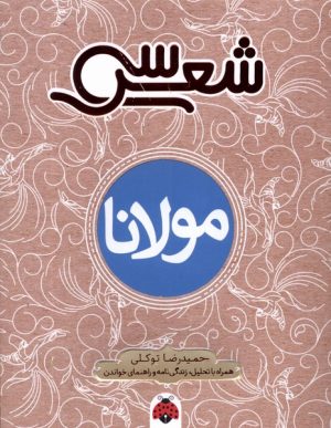 کتاب سی شعر : مولانا | انتشارات شهر قلم
