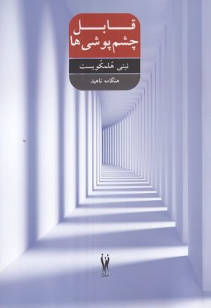 کتاب قابل چشم پوشی ها | انتشارات شورآفرین