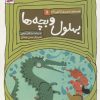 کتاب قصه های تصویری از الهی نامه 5 | انتشارات قدیانی