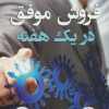 کتاب فروش موفق در یک هفته | انتشارات نسل نواندیش