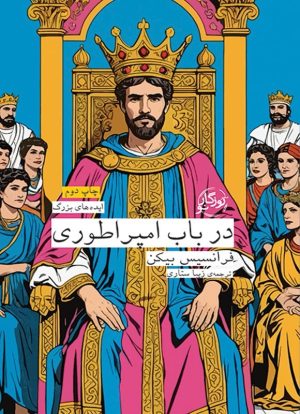 کتاب در باب امپراتوری | انتشارات روزگار