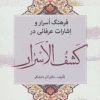 کتاب فرهنگ اسرار و اشارات عرفانی در کشف الاسرار | انتشارات زوار