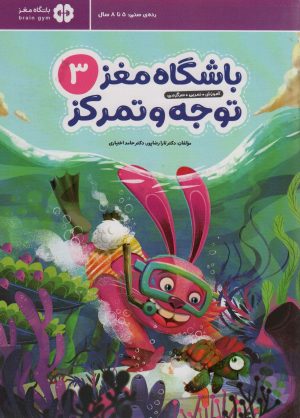 کتاب باشگاه مغز کودکان توجه و تمرکز 3 | انتشارات مهرسا