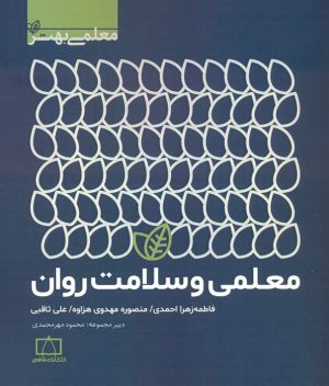 کتاب معلمی و سلامت روان | انتشارات فاطمی