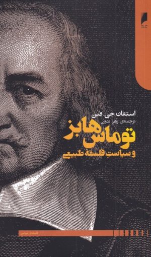 کتاب توماس هابز | انتشارات دنیای اقتصاد