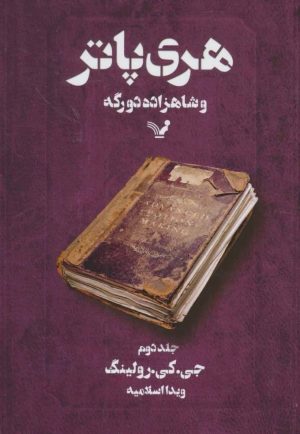 کتاب هری پاتر و شاهزاده دورگه 2 (شومیز) | انتشارات کتابسرای تندیس
