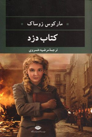 کتاب کتاب دزد | انتشارات نگاه