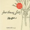 کتاب زندگی پسماند صفر در سی روز | انتشارات سبزان