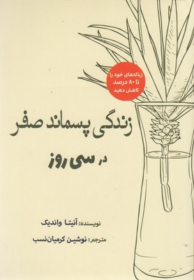 کتاب زندگی پسماند صفر در سی روز | انتشارات سبزان