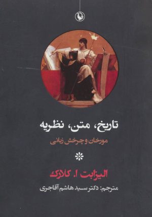 کتاب تاریخ ، متن ، نظریه | انتشارات مروارید