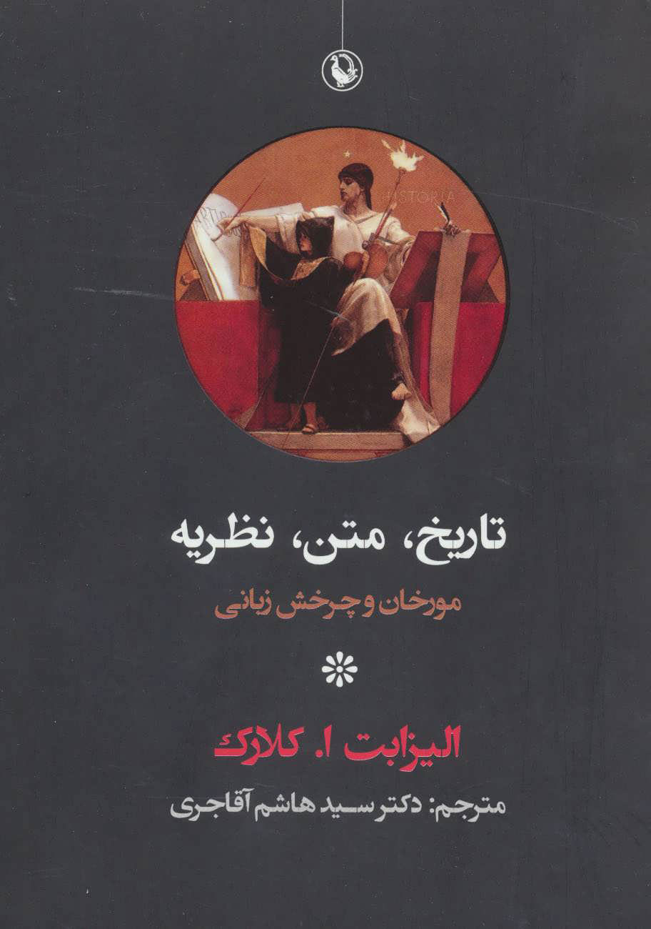 کتاب تاریخ ، متن ، نظریه | انتشارات مروارید