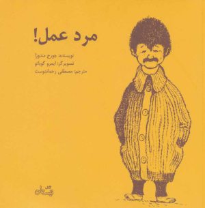 کتاب مرد عمل! | انتشارات نیستان