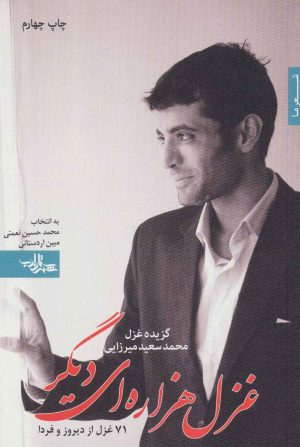 کتاب غزل هزاره ای دیگر | انتشارات شهرستان ادب