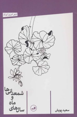 کتاب سال های ماه و شمعدانی ها | انتشارات نشر ثالث
