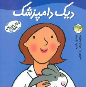 کتاب دیک دامپزشک | انتشارات افق