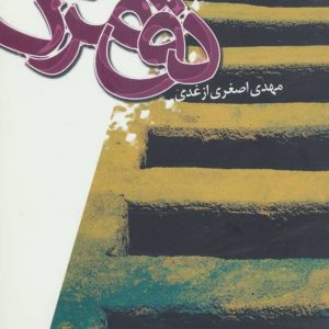 کتاب دق مرگ | انتشارات افراز