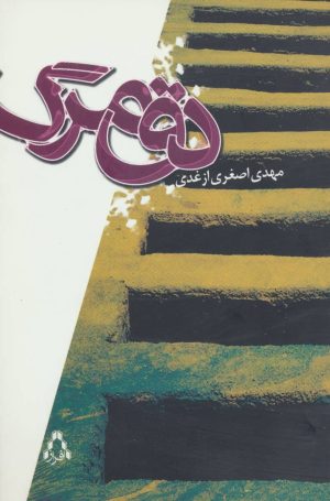 کتاب دق مرگ | انتشارات افراز