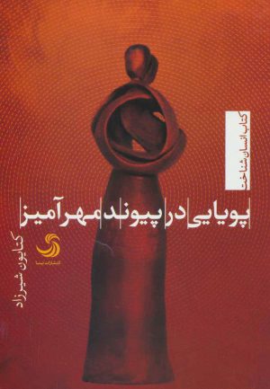 کتاب پویایی در پیوند مهرآمیز | انتشارات تیسا