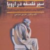 کتاب تاریخ سیر فلسفه در اروپا | انتشارات زوار