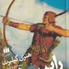 کتاب رابین هود | انتشارات هرمس