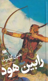 کتاب رابین هود | انتشارات هرمس