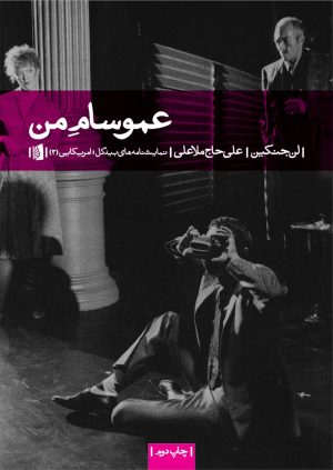 کتاب عمو سام من | انتشارات بیدگل
