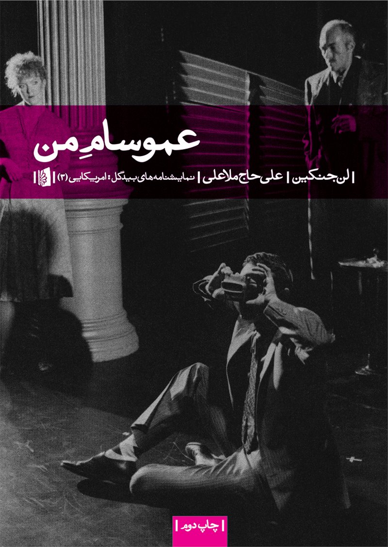 کتاب عمو سام من | انتشارات بیدگل