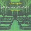 کتاب زندگی دانشگاهی و توسعه آموزش عالی | انتشارات پژوهشکده مطالعات فرهنگی و اجتماعی