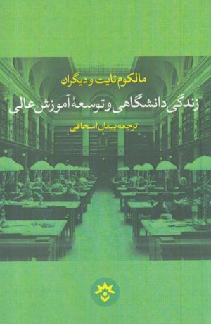 کتاب زندگی دانشگاهی و توسعه آموزش عالی | انتشارات پژوهشکده مطالعات فرهنگی و اجتماعی