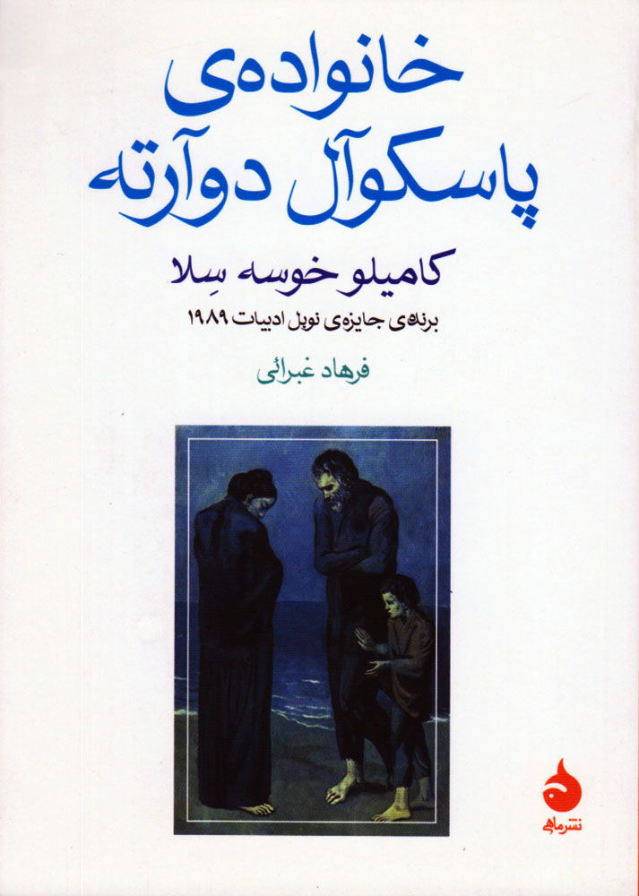 کتاب خانواده پاسکوآل دوآرته | انتشارات ماهی