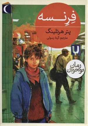 کتاب فرنسه | انتشارات محراب قلم
