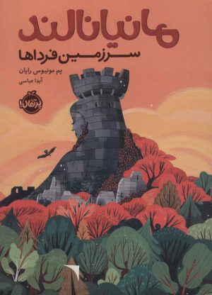 کتاب مانیانالند | انتشارات پرتقال