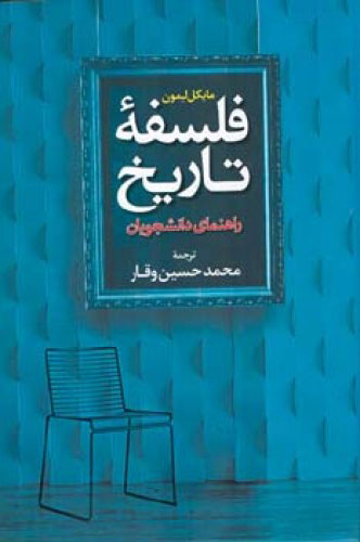 کتاب فلسفه تاریخ | انتشارات اطلاعات