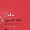 کتاب مقتل امام حسین | انتشارات امیرکبیر