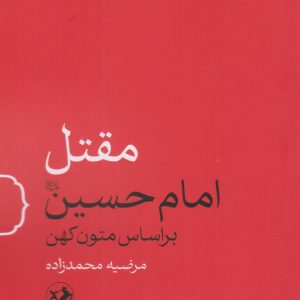 کتاب مقتل امام حسین | انتشارات امیرکبیر