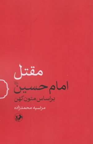 کتاب مقتل امام حسین | انتشارات امیرکبیر