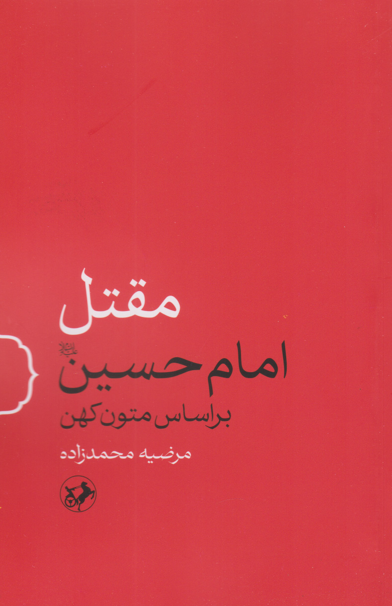 کتاب مقتل امام حسین | انتشارات امیرکبیر