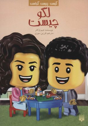 کتاب لگو چیست | انتشارات پیدایش