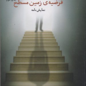 کتاب فرضیه ی زمین مسطح | انتشارات نشر چشمه