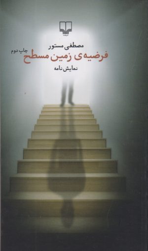 کتاب فرضیه ی زمین مسطح | انتشارات نشر چشمه