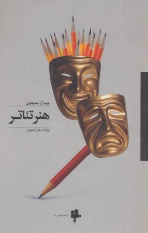 کتاب هنر تئاتر | انتشارات آوند دانش