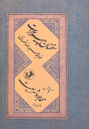 کتاب سخنان پیر هرات | انتشارات امیرکبیر