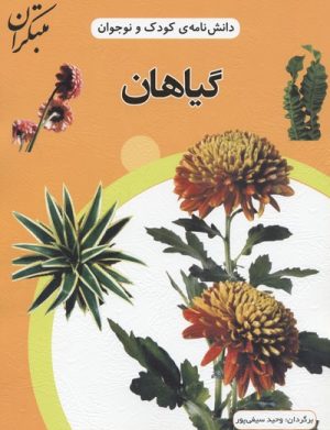 کتاب گیاهان | انتشارات میچکا
