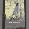 کتاب راه بردگی | انتشارات نگاه معاصر