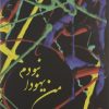 کتاب من یهودا نبودم | انتشارات فصل پنجم