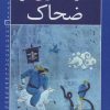 کتاب فریدون و ضحاک | انتشارات خانه ادبیات