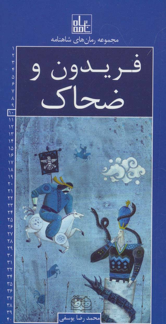 کتاب فریدون و ضحاک | انتشارات خانه ادبیات
