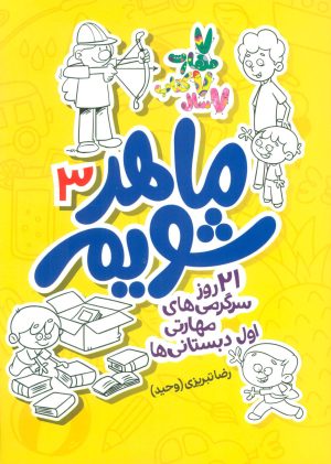 کتاب ماهر شویم 3 | انتشارات علمی